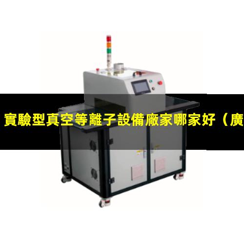 實驗型真空等離子設備廠家哪家好