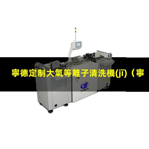 寧德定制大氣等離子清洗機(jī)