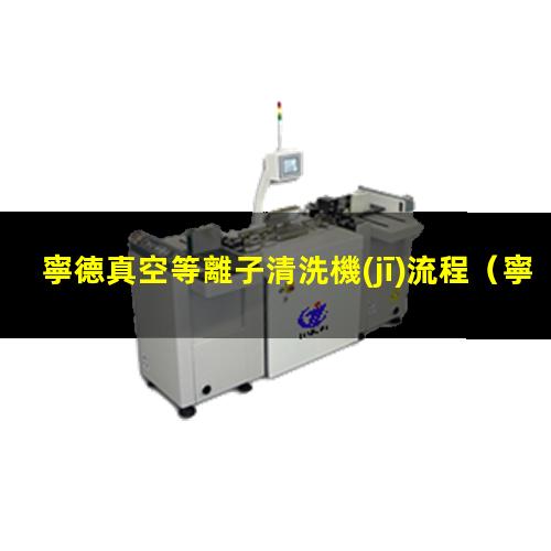 寧德真空等離子清洗機(jī)流程