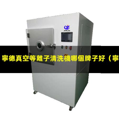 寧德真空等離子清洗機哪個牌子好