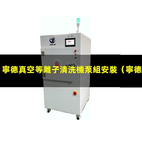 寧德真空等離子清洗機泵組安裝