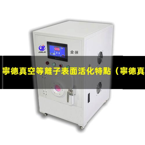 寧德真空等離子表面活化特點