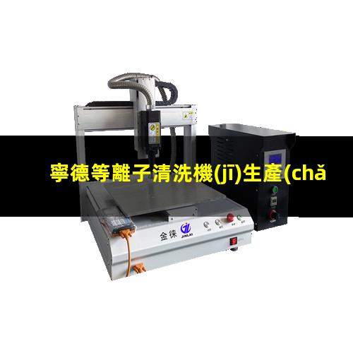寧德等離子清洗機(jī)生產(chǎn)廠家