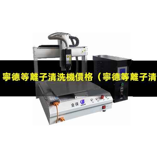 寧德等離子清洗機價格