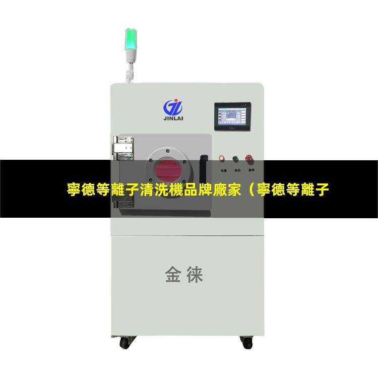 寧德等離子清洗機品牌廠家
