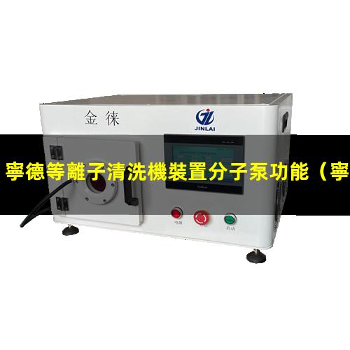 寧德等離子清洗機裝置分子泵功能