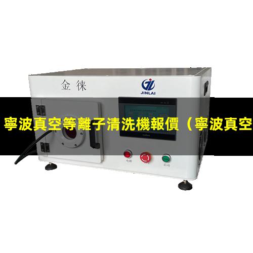 寧波真空等離子清洗機報價
