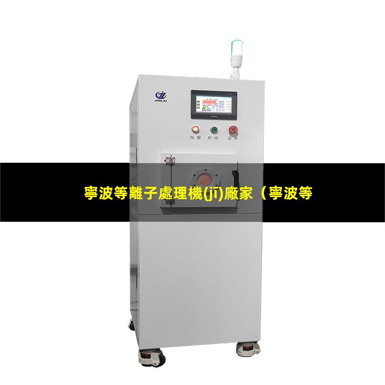 寧波等離子處理機(jī)廠家