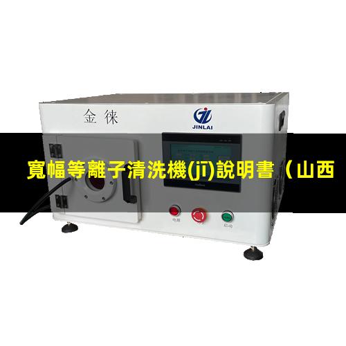 寬幅等離子清洗機(jī)說明書