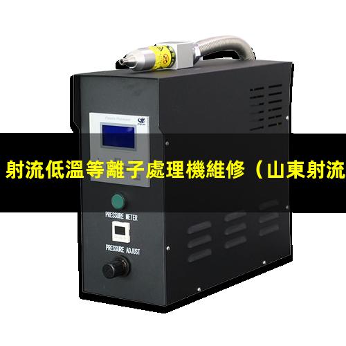 射流低溫等離子處理機維修