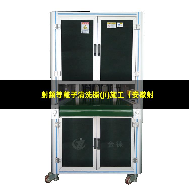 射頻等離子清洗機(jī)施工