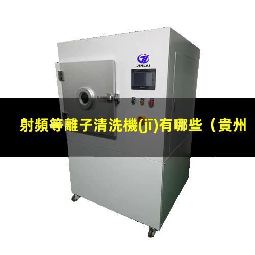 射頻等離子清洗機(jī)有哪些