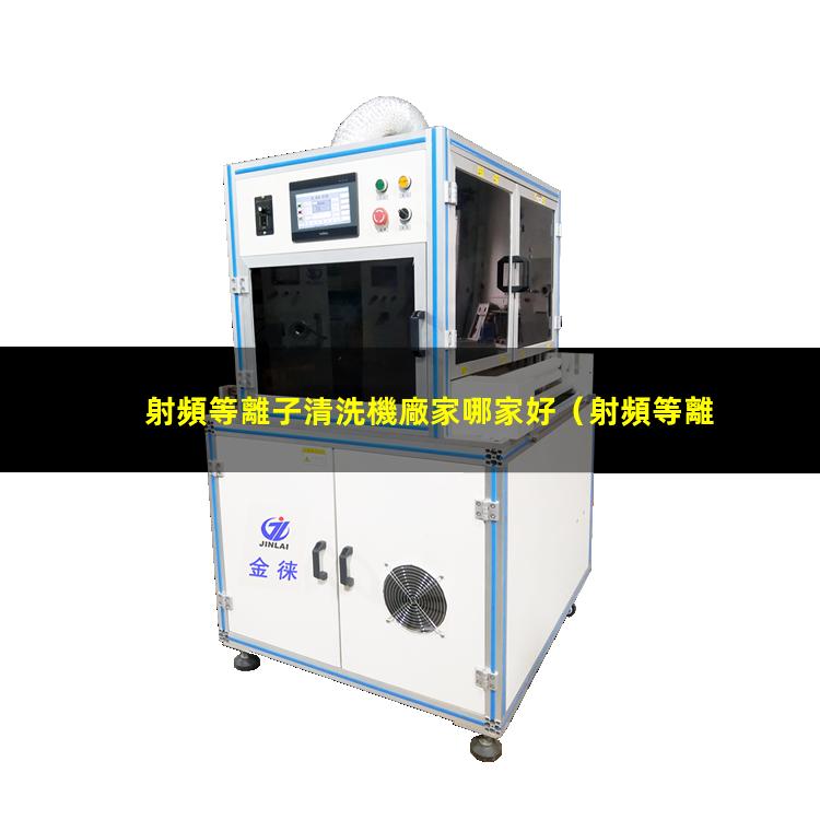 射頻等離子清洗機廠家哪家好