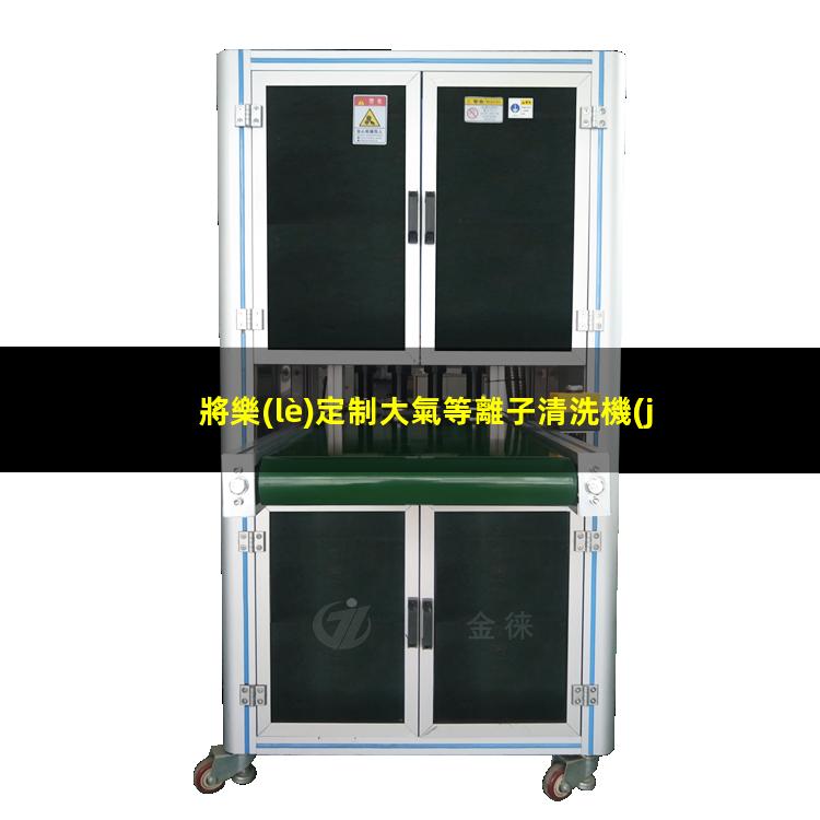 將樂(lè)定制大氣等離子清洗機(jī)