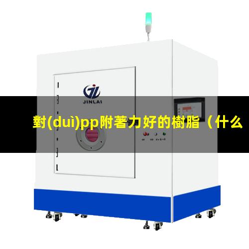 對(duì)pp附著力好的樹脂