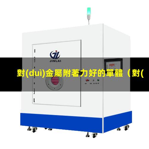 對(duì)金屬附著力好的單體