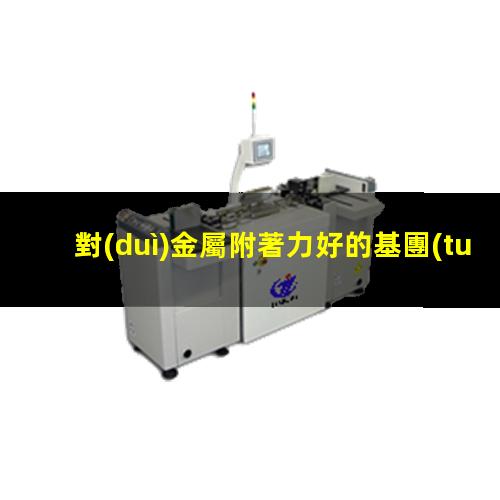 對(duì)金屬附著力好的基團(tuán)