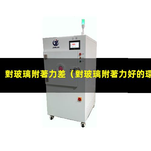 對玻璃附著力差