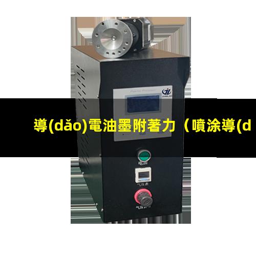 導(dǎo)電油墨附著力