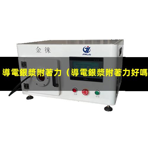 導電銀漿附著力
