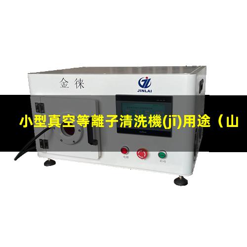 小型真空等離子清洗機(jī)用途