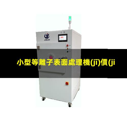 小型等離子表面處理機(jī)價(jià)格