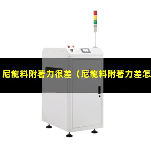 尼龍料附著力很差
