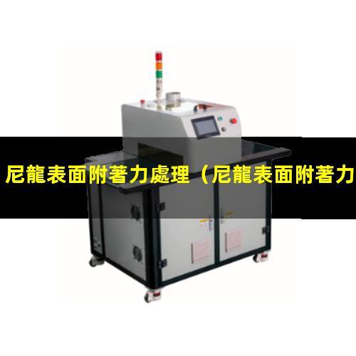 尼龍表面附著力處理