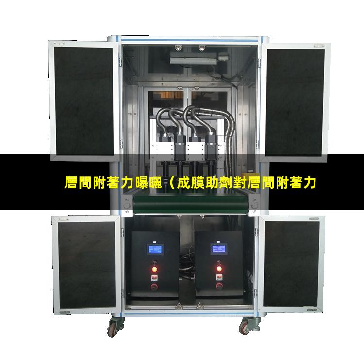 層間附著力曝曬