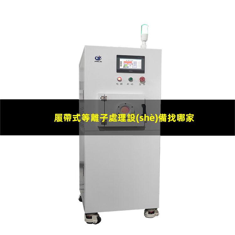 履帶式等離子處理設(shè)備找哪家