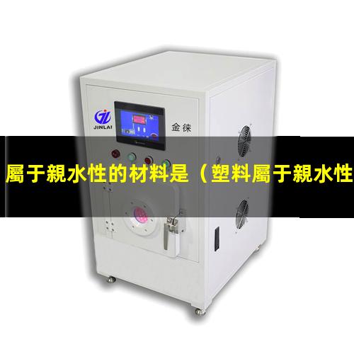 屬于親水性的材料是