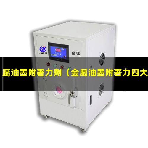 屬油墨附著力劑