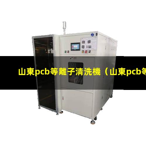 山東pcb等離子清洗機
