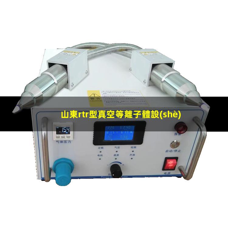 山東rtr型真空等離子體設(shè)備批發(fā)