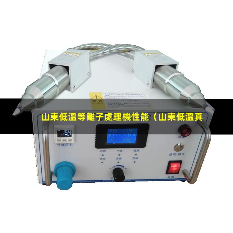 山東低溫等離子處理機性能