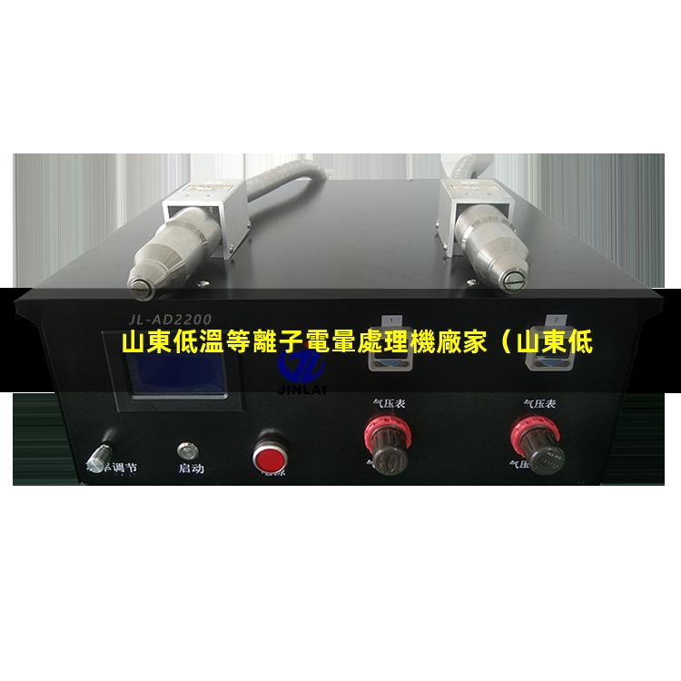 山東低溫等離子電暈處理機廠家