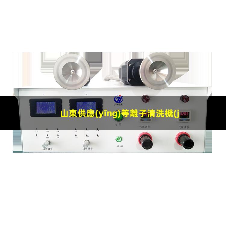 山東供應(yīng)等離子清洗機(jī)腔體生產(chǎn)廠商
