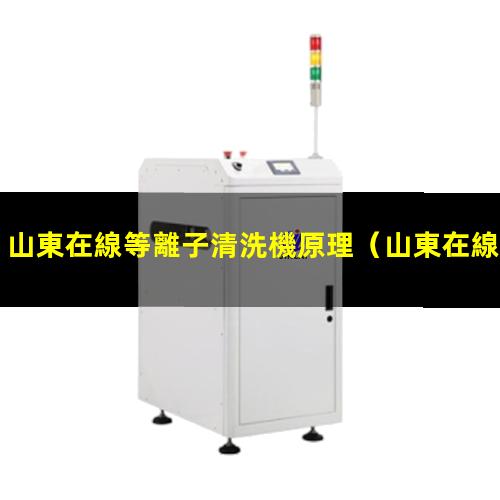 山東在線等離子清洗機原理