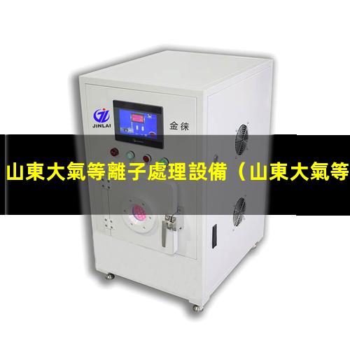 山東大氣等離子處理設備