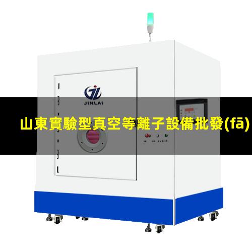 山東實驗型真空等離子設備批發(fā)