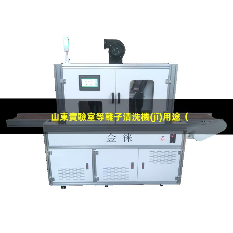 山東實驗室等離子清洗機(jī)用途