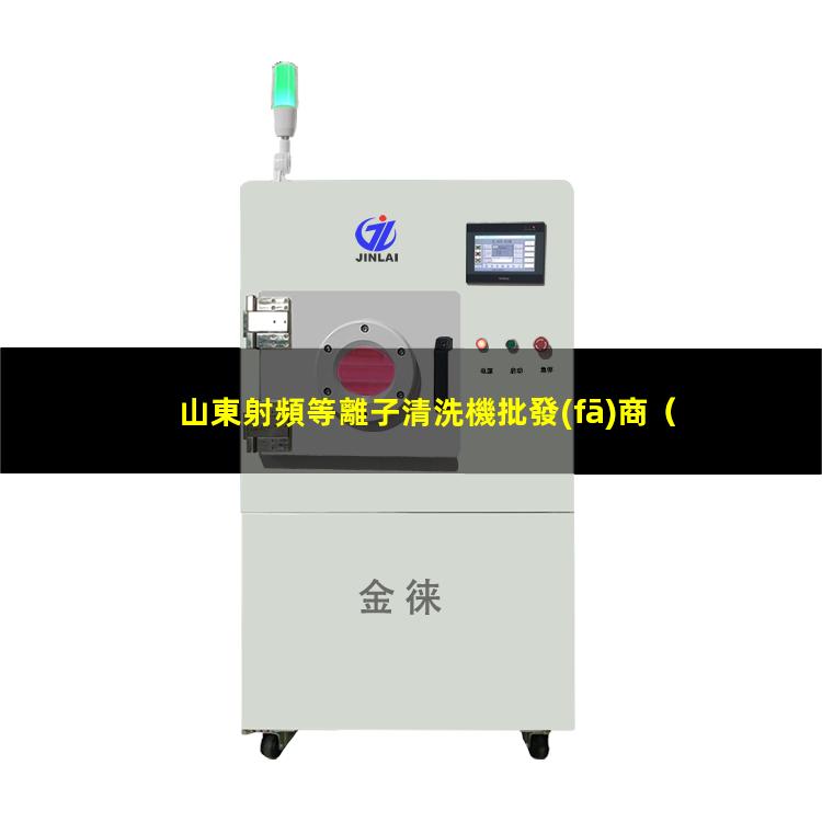 山東射頻等離子清洗機批發(fā)商