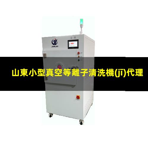 山東小型真空等離子清洗機(jī)代理