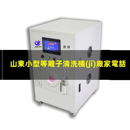 山東小型等離子清洗機(jī)廠家電話