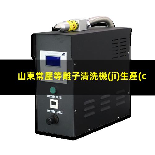 山東常壓等離子清洗機(jī)生產(chǎn)商