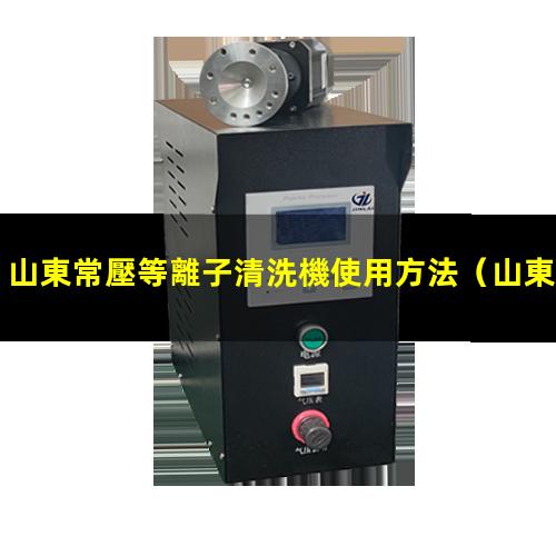 山東常壓等離子清洗機使用方法
