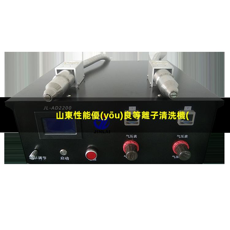 山東性能優(yōu)良等離子清洗機(jī)腔體便宜