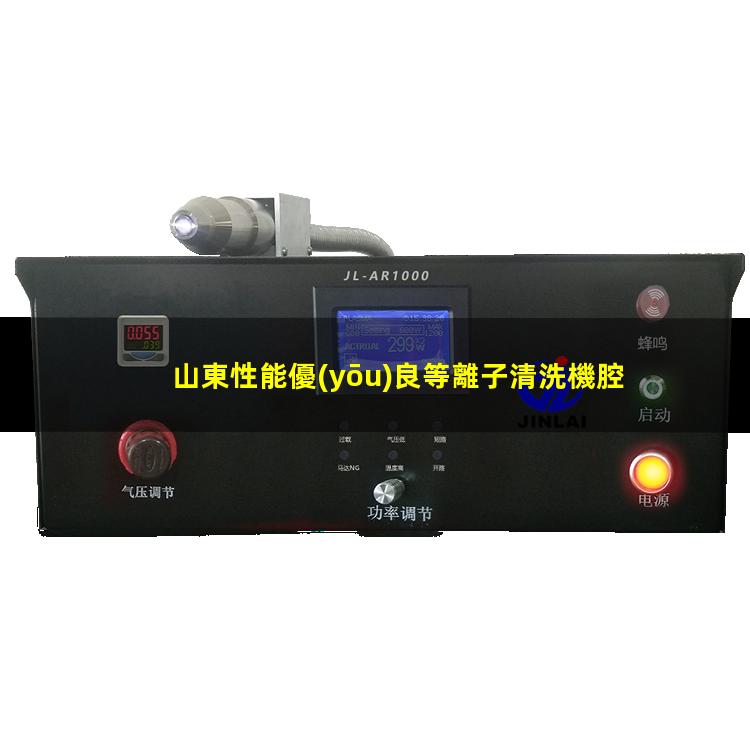 山東性能優(yōu)良等離子清洗機腔體優(yōu)質服務