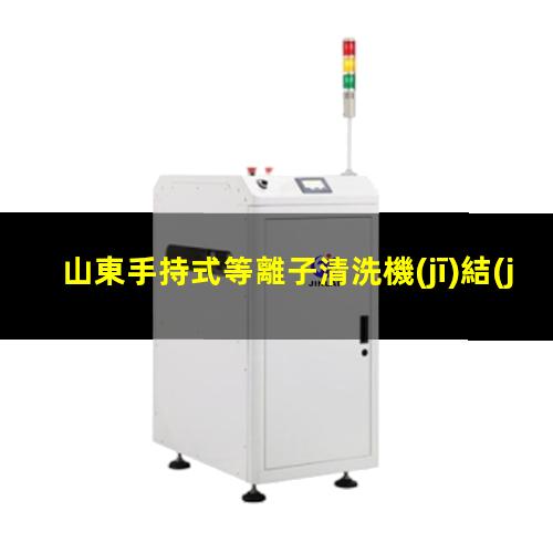 山東手持式等離子清洗機(jī)結(jié)構(gòu)