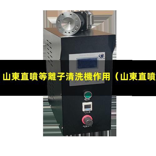 山東直噴等離子清洗機作用